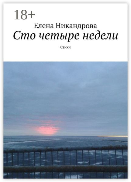 Обложка книги  «Сто четыре недели. Стихи»