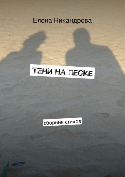 Обложка книги  «Тени на песке. Сборник стихов»