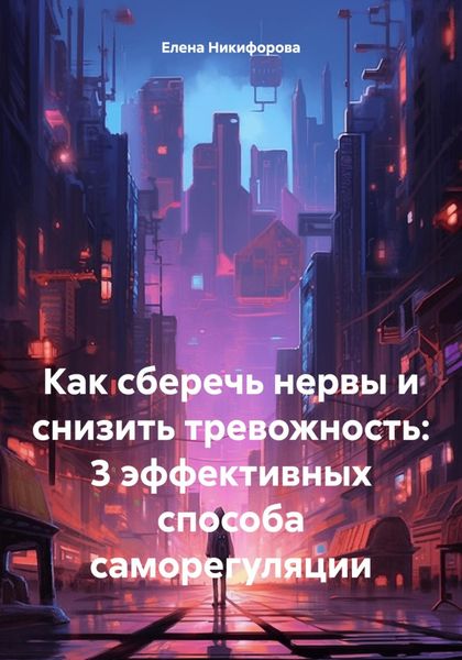 Обложка книги «Как сберечь нервы и снизить тревожность: 3 эффективных способа саморегуляции»