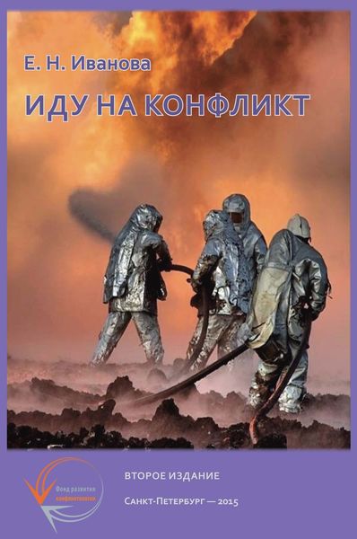 Обложка книги  «Иду на конфликт. «Разнимательная» конфликтология»