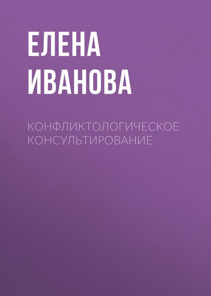 Обложка книги  «Конфликтологическое консультирование»