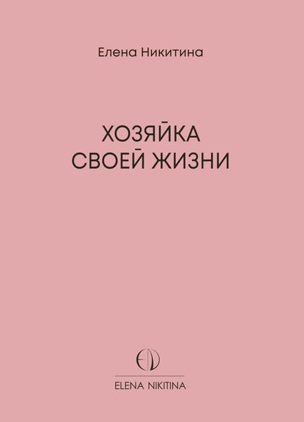 Обложка книги  «Хозяйка своей жизни»