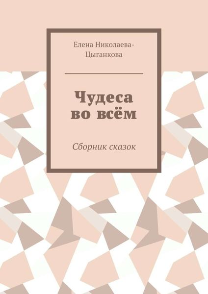 Обложка книги  «Чудеса во всём. Сборник сказок»