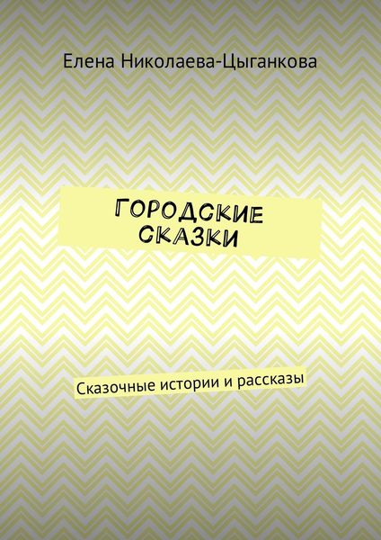 Обложка книги  «Городские сказки. Сказочные истории и рассказы»
