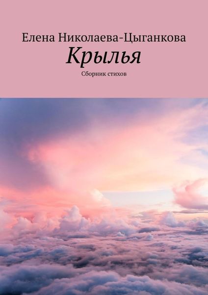 Обложка книги  «Крылья. Сборник стихов»