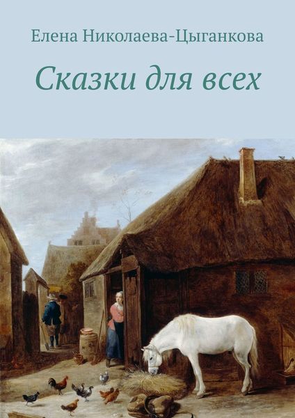 Обложка книги  «Сказки для всех»