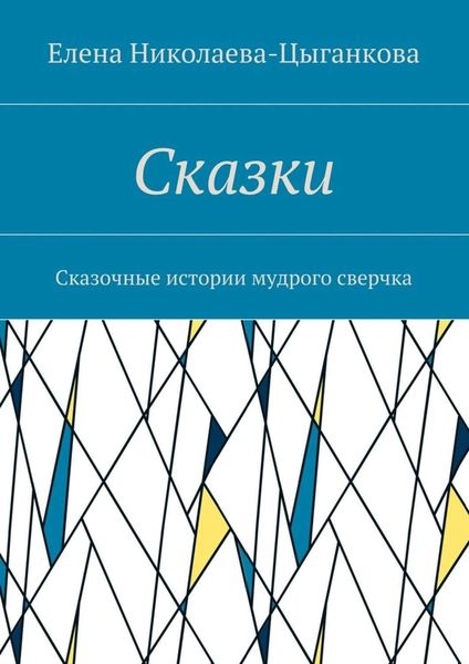 Обложка книги  «Сказки. Сказочные истории мудрого сверчка»