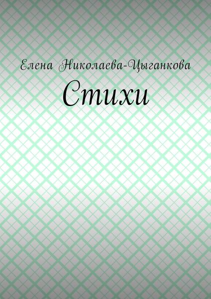 Обложка книги  «Стихи»