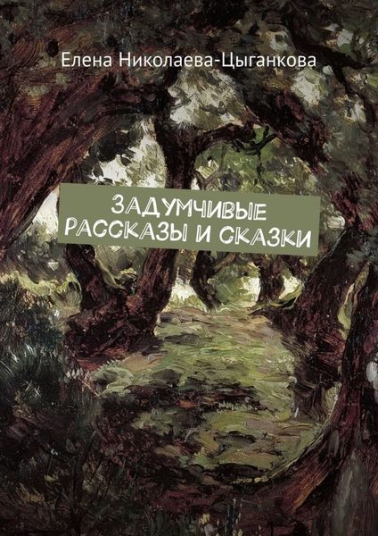 Обложка книги  «Задумчивые рассказы и сказки»