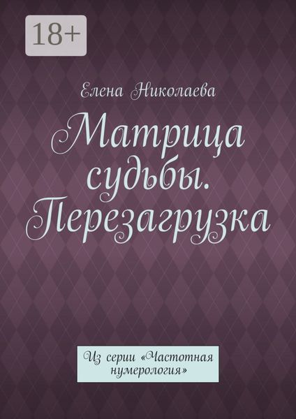 Обложка книги  «Матрица судьбы. Перезагрузка. Из серии «Частотная нумерология»»