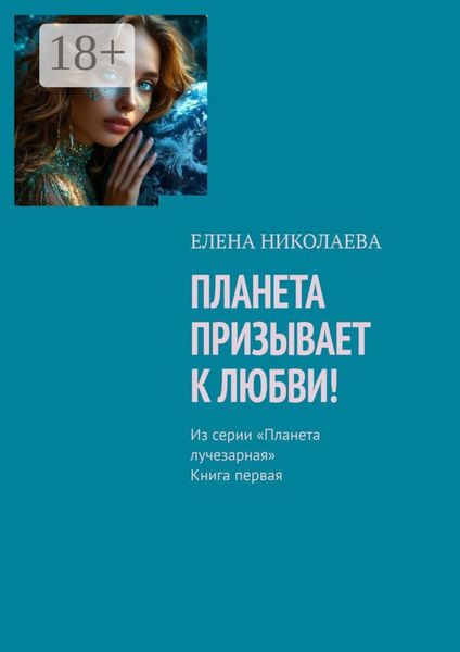Обложка книги  «Планета призывает к любви. Из серии «Планета лучезарная». Книга первая»