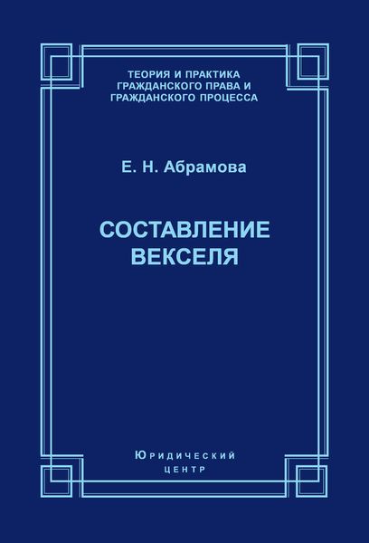 Обложка книги «Составление векселя»