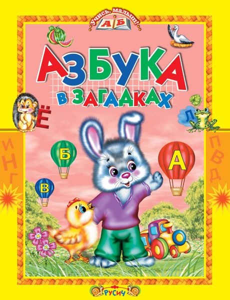 Обложка книги «Азбука в загадках. Стихи»