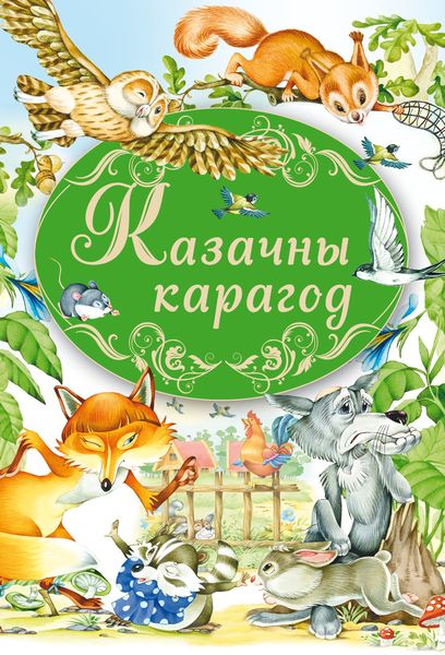 Обложка книги «Казачны карагод»