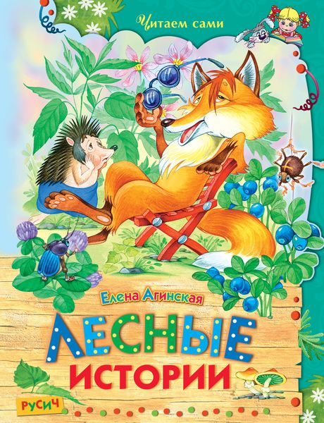 Обложка книги  «Лесные истории»