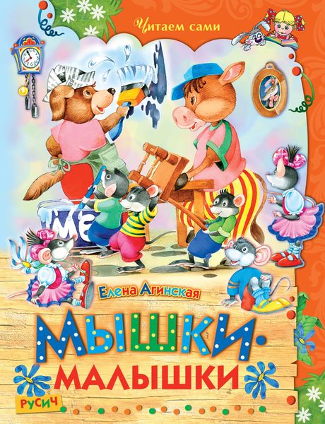 Обложка книги  «Мышки-малышки»