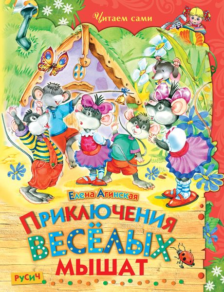 Обложка книги  «Приключения весёлых мышат»