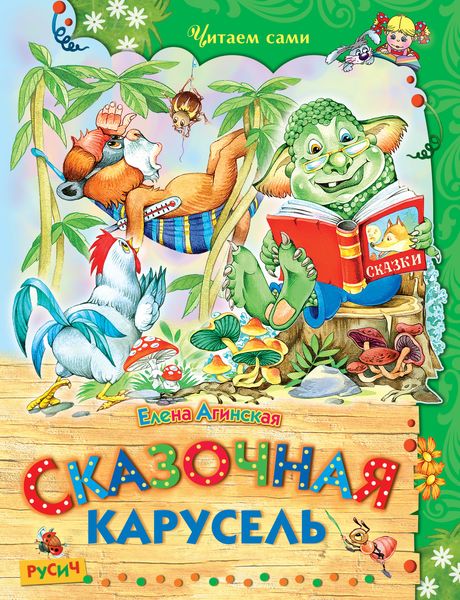 Обложка книги  «Сказочная карусель»