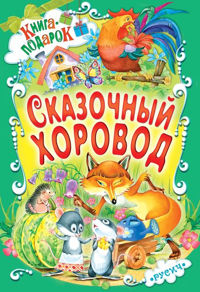 Обложка книги  «Сказочный хоровод»