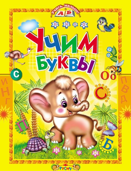 Обложка книги  «Учим буквы. Азбука в стихах»
