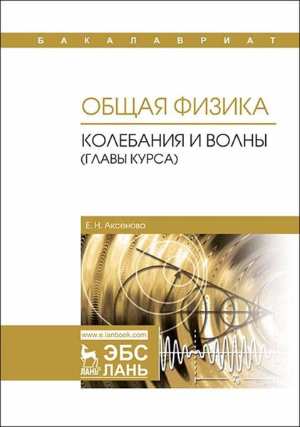 Обложка книги  «Общая физика. Колебания и волны (главы курса)»