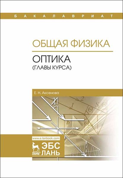 Обложка книги  «Общая физика. Оптика (главы курса)»