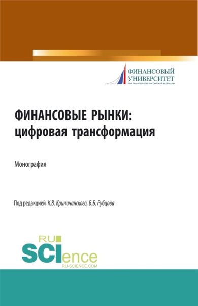 Обложка книги «Финансовые рынки: цифровая трансформация. (Аспирантура, Бакалавриат, Магистратура). Монография.»