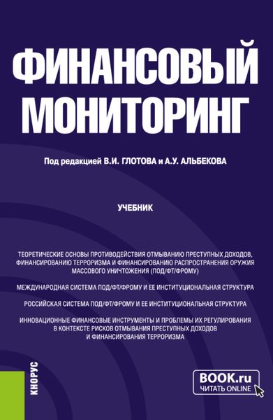 Обложка книги «Финансовый мониторинг. (Бакалавриат). Учебник.»