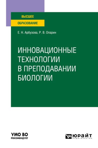 Обложка книги «Инновационные технологии в преподавании биологии. Учебное пособие для вузов»