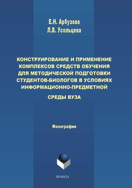Обложка книги «Конструирование и применение комплексов средств обучения для методической подготовки студентов-биологов в условиях информационно-предметной среды вуза»