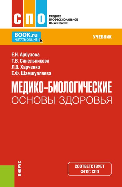 Обложка книги  «Медико-биологические основы здоровья. (СПО). Учебник.»