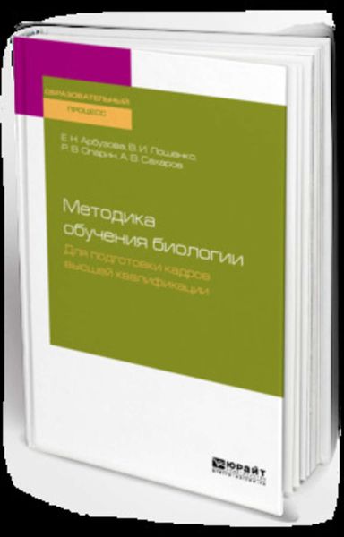 Обложка книги «Методика обучения биологии. Для подготовки кадров высшей квалификации. Учебное пособие для вузов»