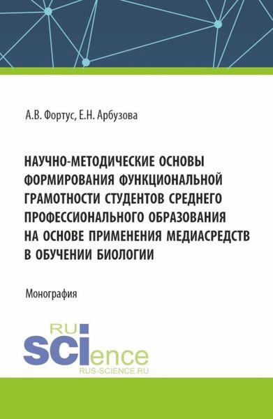 Обложка книги  «Научно-методические основы формирования функциональной грамотности студентов среднего профессионального образования на основе применения медиасредств в обучении биологии. (Аспирантура, Бакалавриат, Магистратура). Монография.»