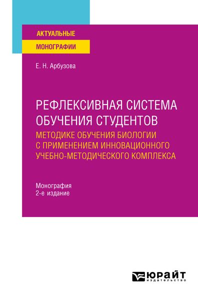 Обложка книги «Рефлексивная система обучения студентов методике обучения биологии с применением инновационного учебно-методического комплекса 2-е изд., пер. и доп. Монография»