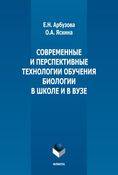 Обложка книги  «Современные и перспективные технологии обучения биологии в школе и в вузе»