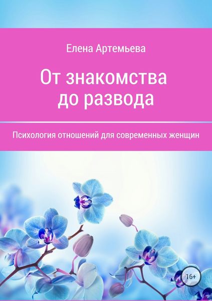 Обложка книги  «От знакомства до развода. Психология отношений для современных женщин»