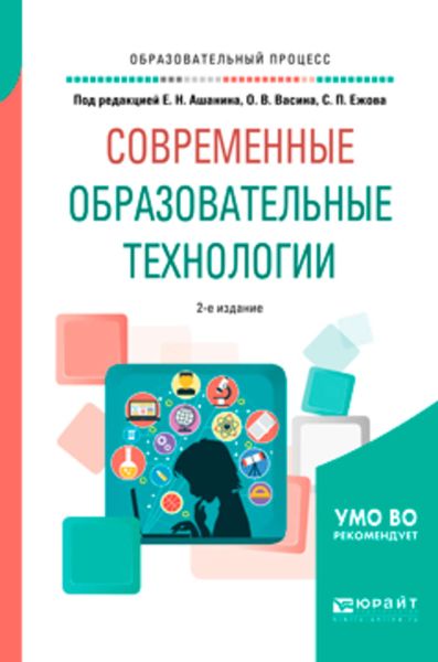 Обложка книги «Современные образовательные технологии 2-е изд., пер. и доп. Учебное пособие для бакалавриата и магистратуры»
