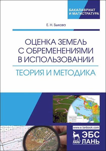 Обложка книги «Оценка земель с обременениями в использовании. Теория и методика»
