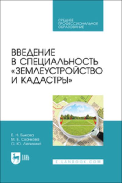 Обложка книги «Введение в специальность «Землеустройство и кадастры». Учебное пособие для СПО»