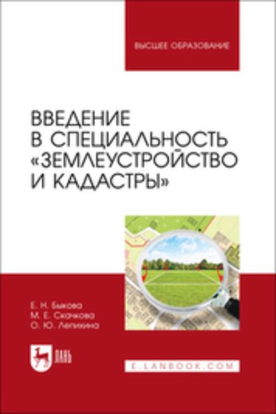 Обложка книги «Введение в специальность «Землеустройство и кадастры». Учебное пособие для вузов»
