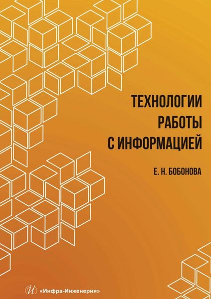 Обложка книги «Технологии работы с информацией»