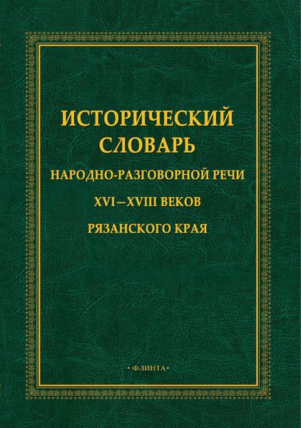 Обложка книги  «Исторический словарь народно-разговорной речи XVI – XVIII вв. Рязанского края»