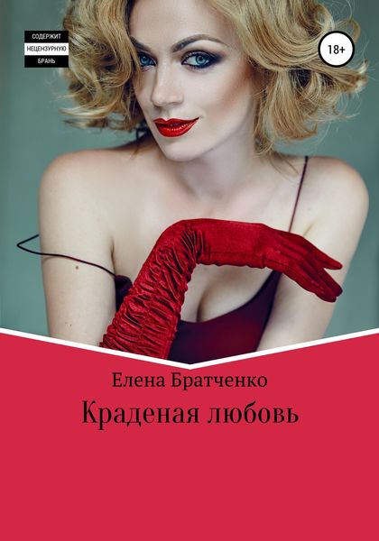 Обложка книги  «Краденая любовь»