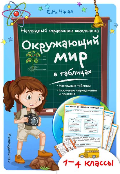 Обложка книги «Окружающий мир в таблицах»
