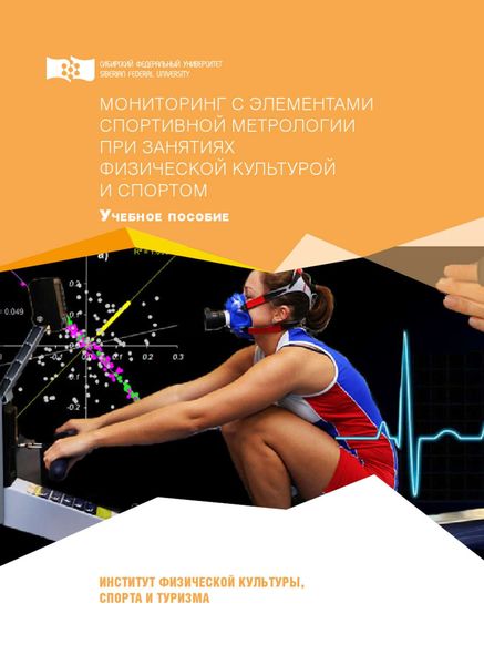 Обложка книги  «Мониторинг с элементами спортивной метрологии при занятиях физической культурой и спортом»