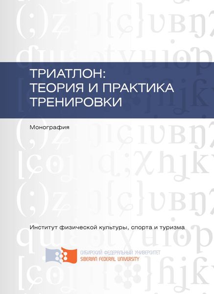Обложка книги «Триатлон: теория и практика тренировки»