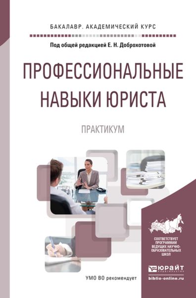 Обложка книги  «Профессиональные навыки юриста. Практикум. Учебное пособие для академического бакалавриата»