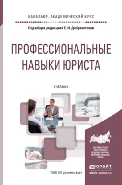 Обложка книги  «Профессиональные навыки юриста. Учебник для академического бакалавриата»