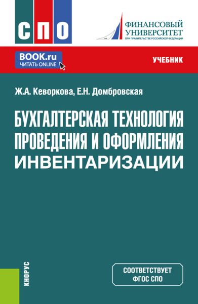 Обложка книги  «Бухгалтерская технология проведения и оформления инвентаризации. (СПО). Учебник.»