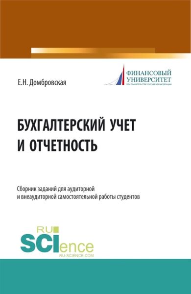 Обложка книги  «Бухгалтерский учет и отчетность. Сборник заданий для аудиторной и внеаудиторной самостоятельной работы студентов. (Бакалавриат, Магистратура). Учебное пособие.»
